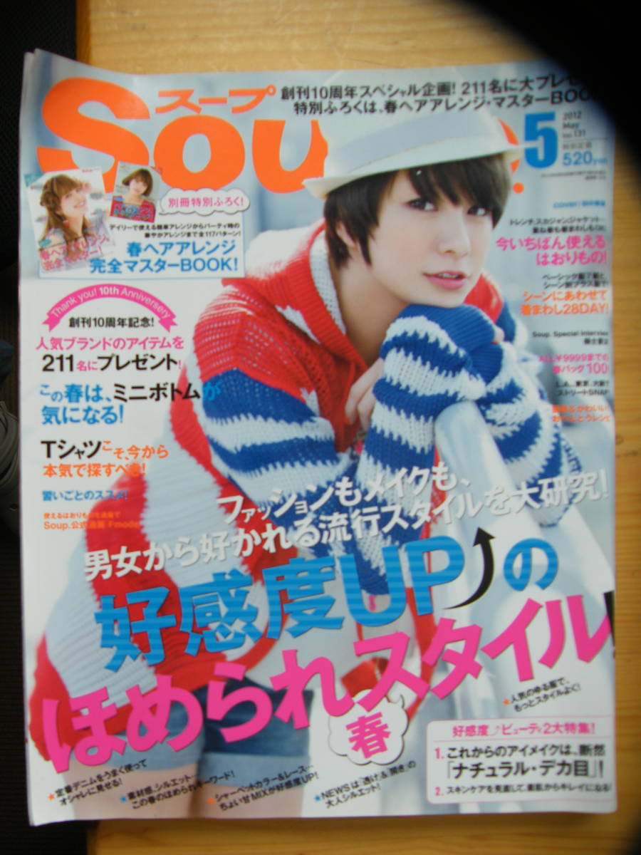 スープ 2012年5月号【田中美保表紙/垣内彩未/弥香/アリス/大釜ケリー/宮本りえ/沖樹莉亜/森絵梨佳/高橋由貴/kanoco/福士蒼汰/溝端淳平】拍卖