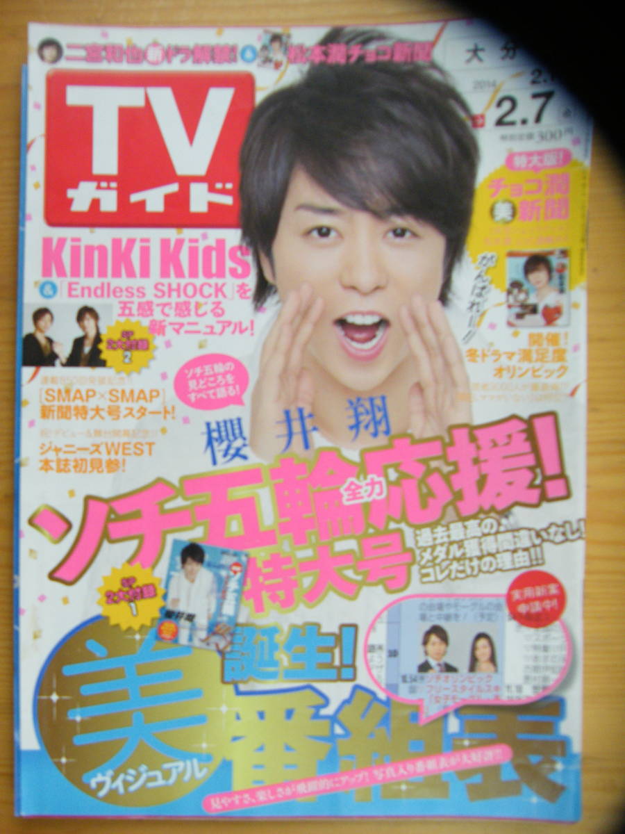 TVガイド 2014年2/7号【櫻井翔表紙/松本潤/二宮和也/生田斗真/綾野剛/向井理/SMAP/錦戸亮/北川景子/瀬戸康史/ジャニーズWEST/KinKi Kids】拍卖