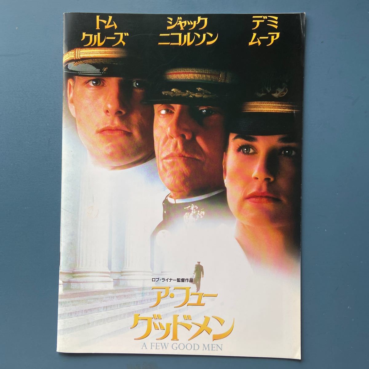 映画パンフ ア・フュー・グッドメン トム・クルーズ ジャック・ニコルソン デミ・ムーア ロブ・ライナー拍卖