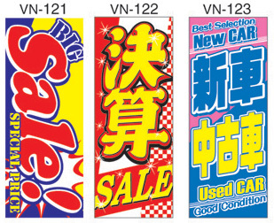 VN-122 決算SALE のぼり拍卖