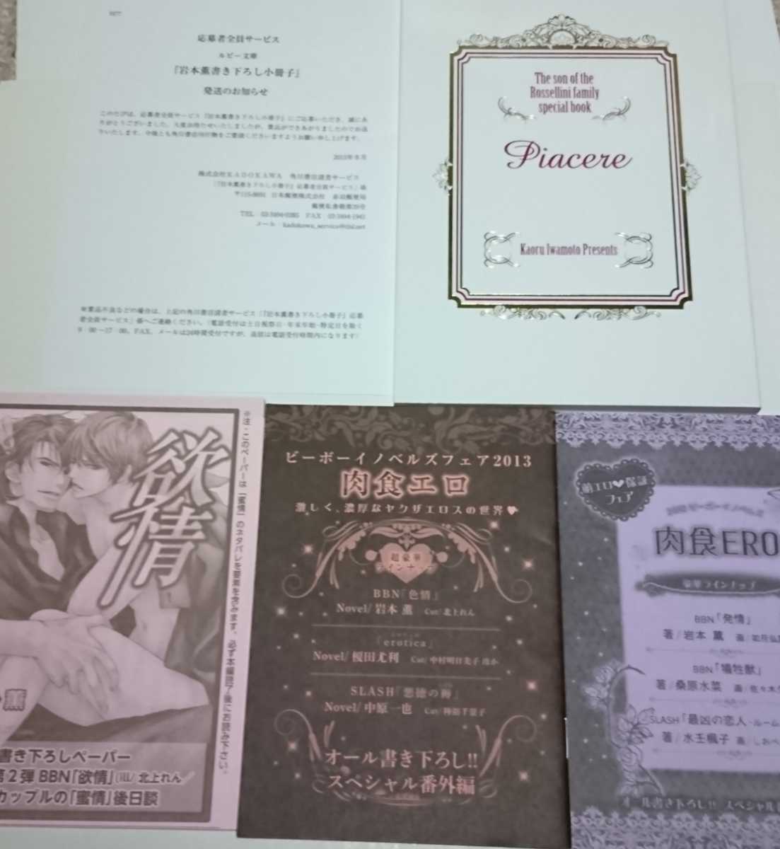 【岩瀬薫】全プレ ルビー文庫 ロッセリーニシリーズ書き下ろし小冊子+ビーボーイノベルズフェア冊子2点 肉食エロ 肉食ERO +ペーパー拍卖