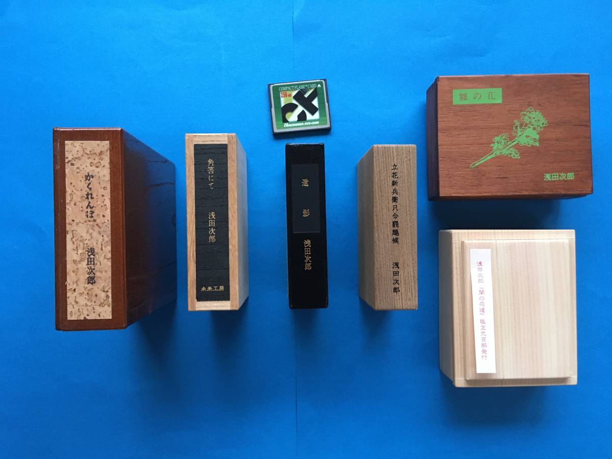 浅田次郎 豆本 全六巻 限定200部発行 記番 肉筆署名入り 未来工房刊拍卖