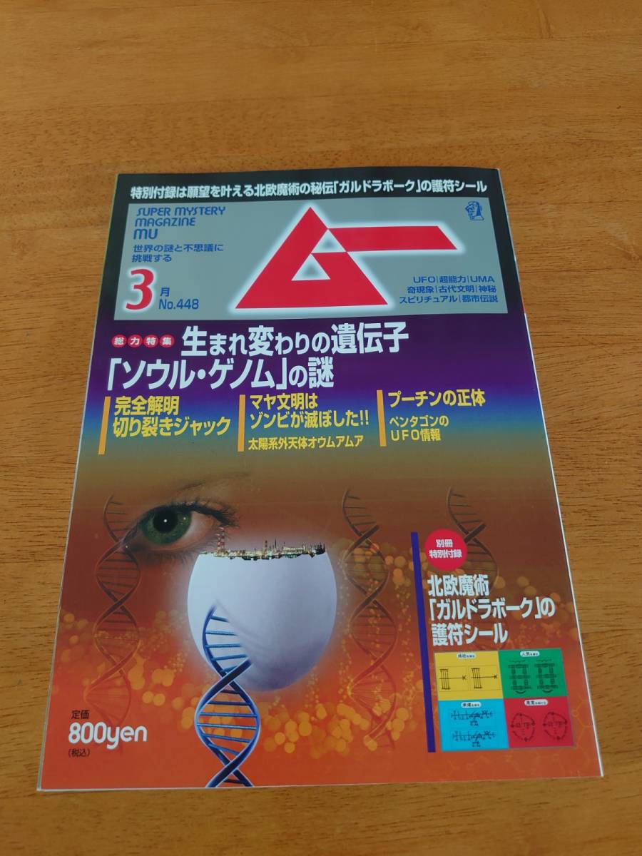 ムー 2018年3月号 No.448 生まれ変わりの遺伝子「ソウル・ゲノム」の謎 ●付録あり●拍卖