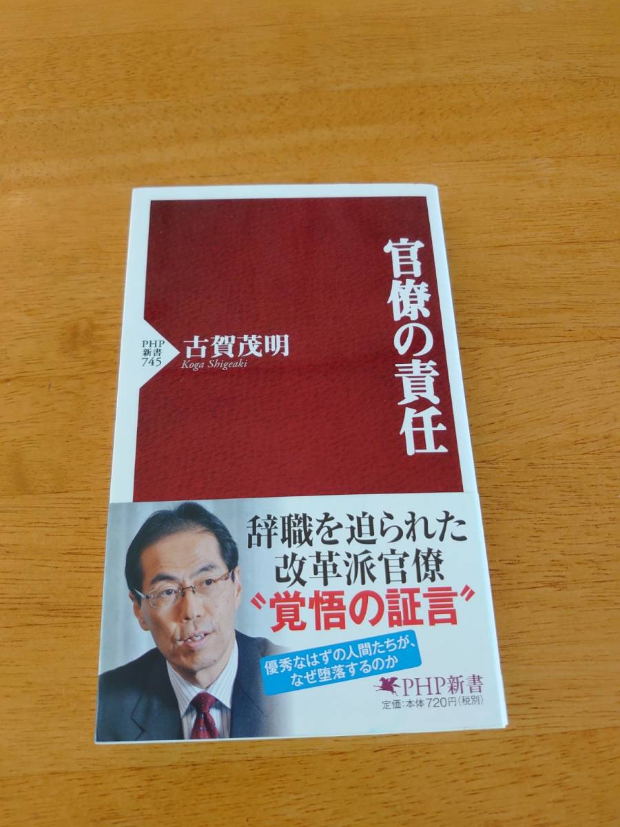 官僚の責任 ●古賀茂明(著)●PHP新書●拍卖