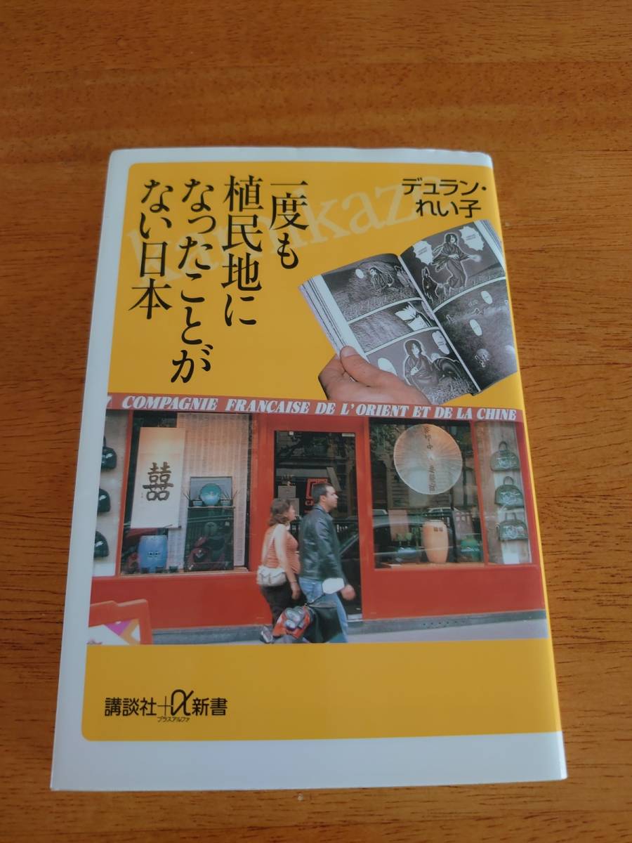 一度も植民地になったことがない日本 ●デュラン・れい子(著)●講談社+α新書●拍卖