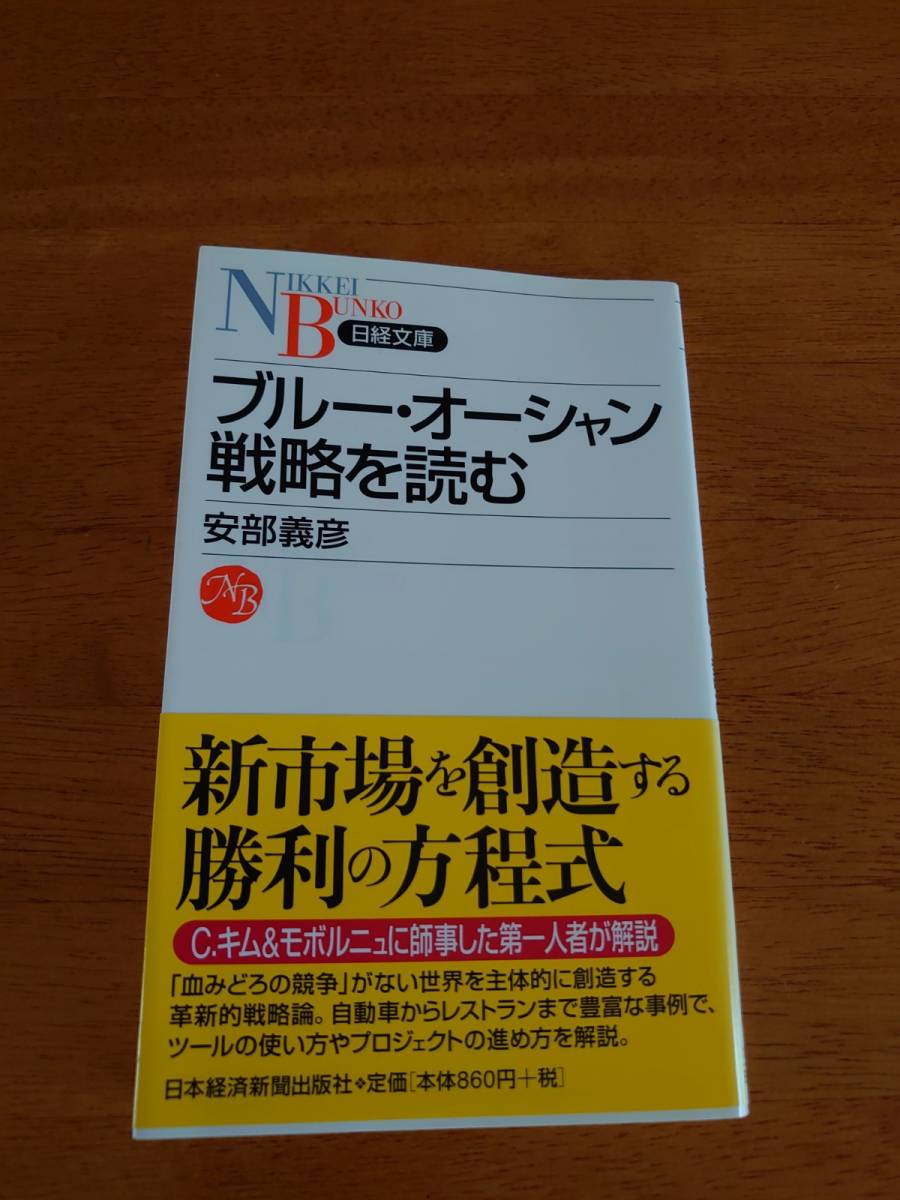 ブルー・オーシャン戦略を読む ●安部義彦(著)●日経文庫●拍卖