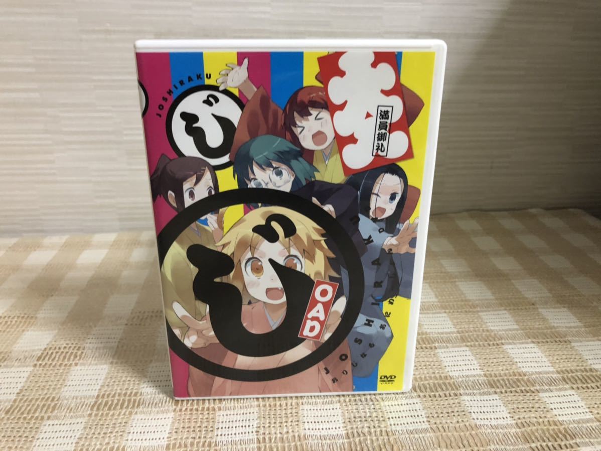 OAD じょしらく DVD 即決 送料無料拍卖