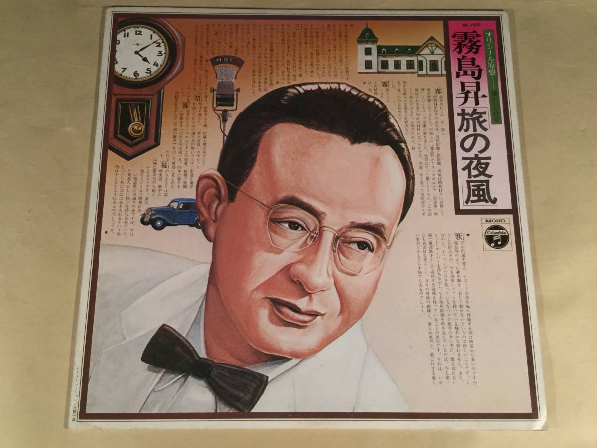 LP●霧島 昇/旅の夜風◎オリジナル原盤による懐かしの針音●良好品!拍卖