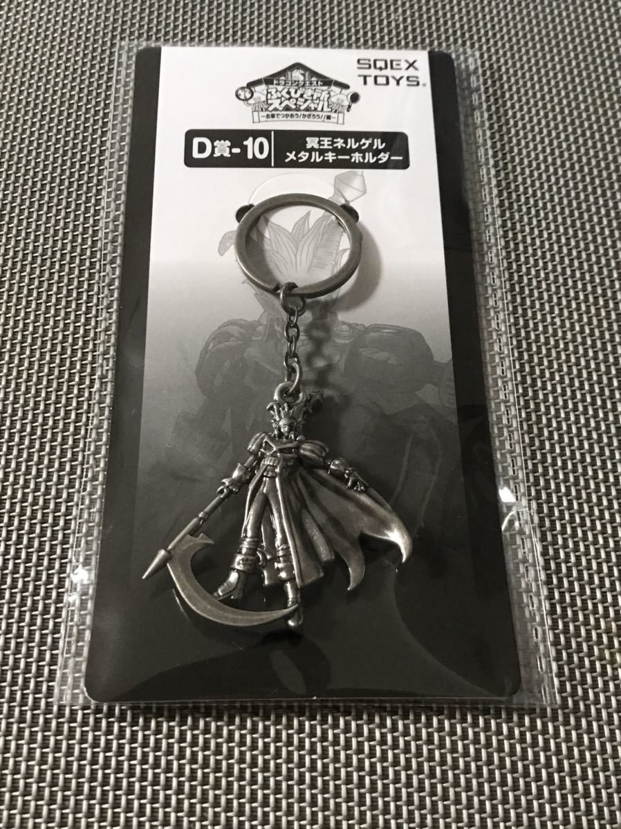 ドラゴンクエスト ふくびき所スペシャル D賞 メタルキーホルダー 冥王ネルゲル ドラクエ 一番くじ拍卖
