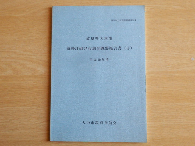 岐阜県大垣市 遺跡詳細分布調査概要報告書拍卖