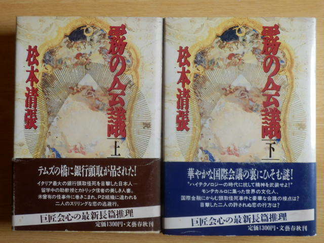 【全2巻】霧の会議 上・下 松本清張 1987年初版第1刷 文藝春秋拍卖
