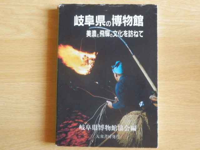 岐阜県の博物館 飛騨と美濃の文化を訪ねて 岐阜県博物館協会 編 1985年 大衆書房拍卖