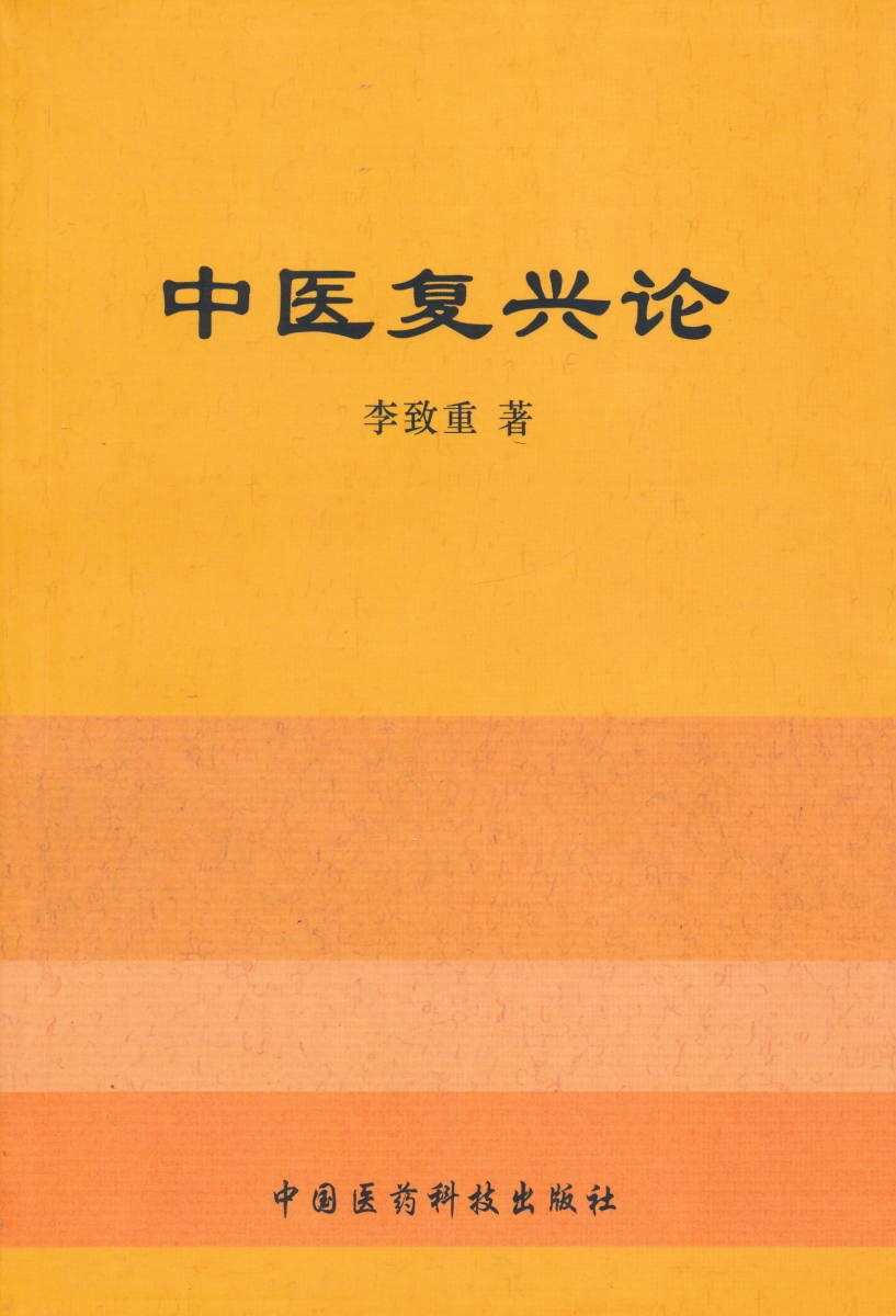 中文・中国医学書 『中医復興論』 李致重 著 中国医薬科技出版拍卖