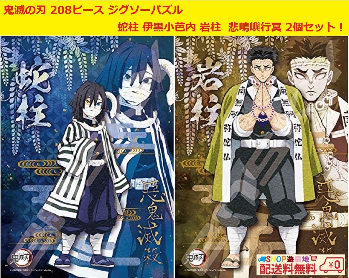 鬼滅の刃 208ピース ジグソーパズル 岩柱 悲鳴嶼行冥 蛇柱 伊黒小芭内 2個セット拍卖
