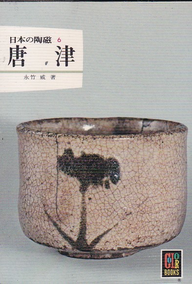 唐津 (1975年) (カラーブックス―日本の陶磁〈6〉) 永竹 威 (著) 拍卖