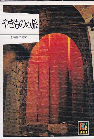 やきものの旅 (カラーブックス 290) (日本語) 宮崎 修二朗 (著) 拍卖