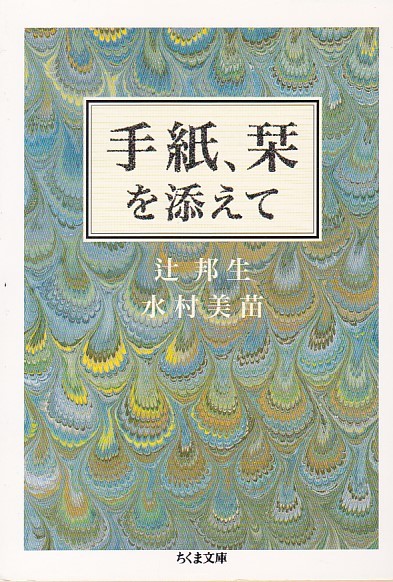 品切 手紙、栞を添えて (ちくま文庫)辻 邦生 (著), 水村 美苗 (著) 拍卖