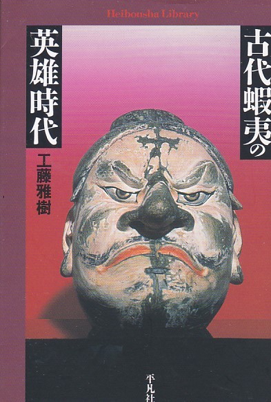 古代蝦夷の英雄時代 (平凡社ライブラリー)工藤 雅樹 (著) 拍卖