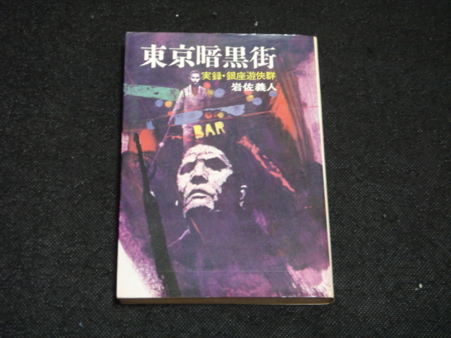 古書■岩佐義人『東京暗黒街 - 実録・銀座遊侠群 -』1971年12月 3刷 徳間書店 / ヤクザ 仁侠 犯罪 アンダーグラウンド 裏社会 闇市 戦後拍卖