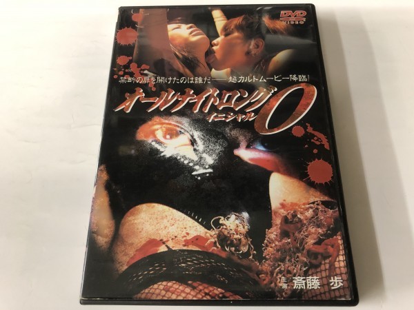 A)中古DVD 「オールナイトロング イニシャルO」 斎藤歩 / 小出華津拍卖