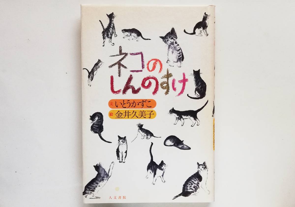 いとうかずこ, 金井久美子 / ネコのしんのすけ拍卖