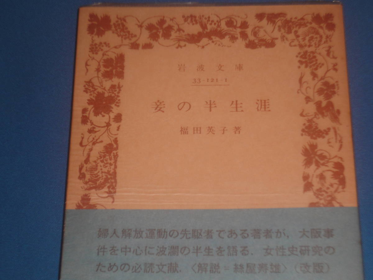 福田英子 著 ★ 妾の半生涯 ★ 岩波文庫拍卖