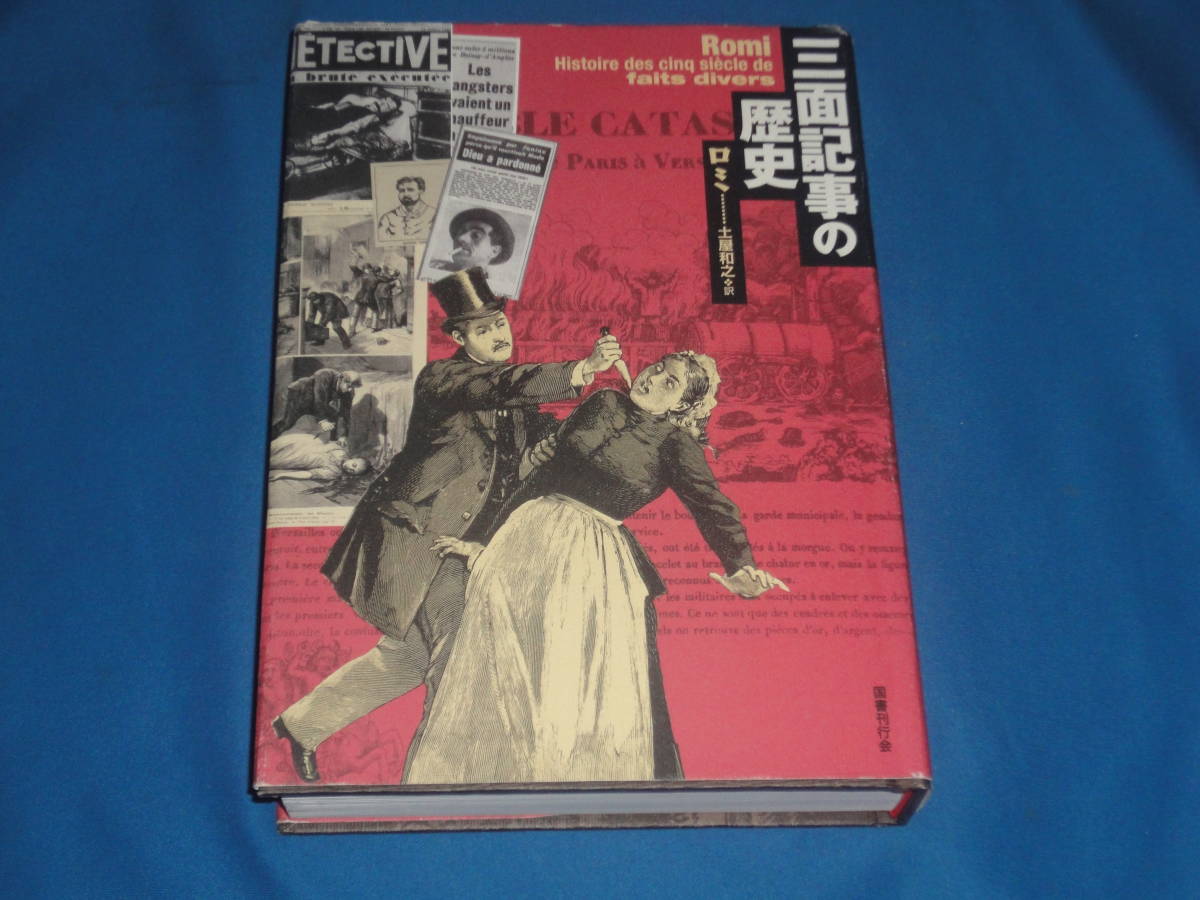 ロミ 土屋和之好 訳 ★ 三面記事の歴史 ★ 図書刊行会拍卖