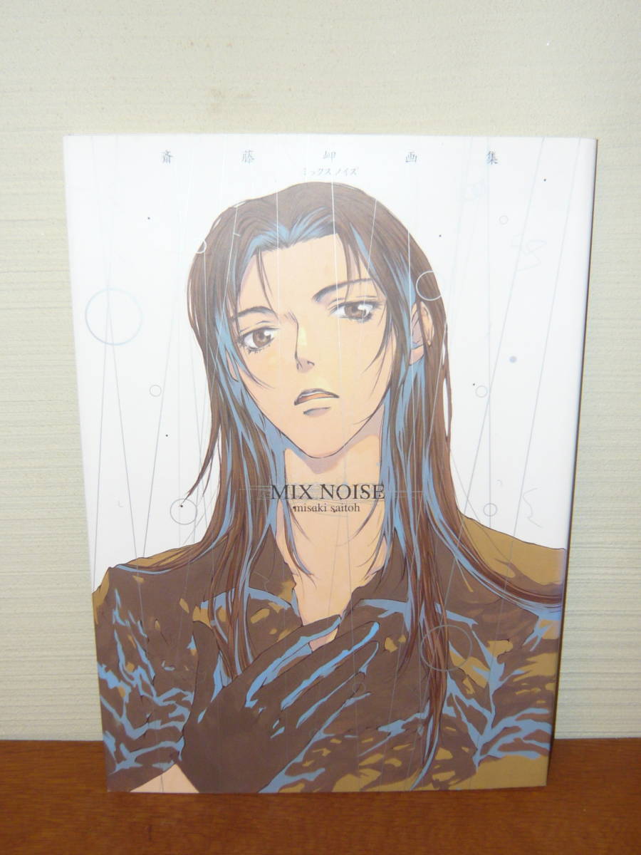画集 イラスト集 「斎藤岬画集 Mix noise ミックス ノイズ」拍卖