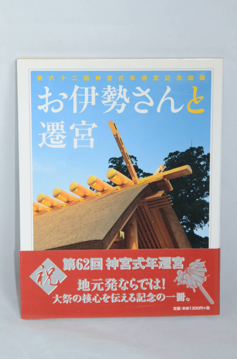 お伊勢さんと遷宮 拍卖