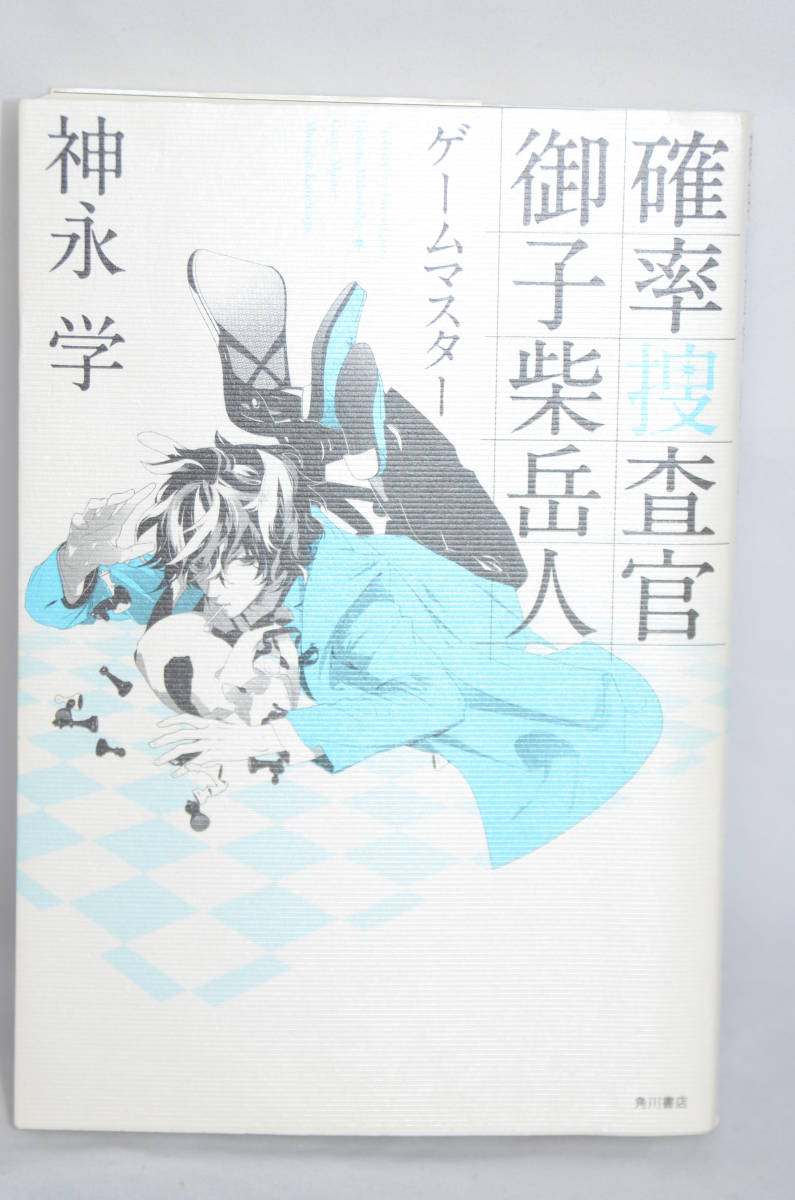 確率捜査官 御子柴岳人拍卖