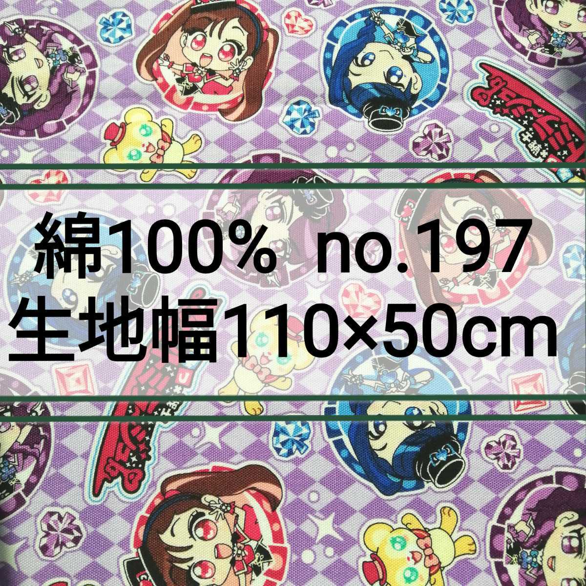 No.197 紫 ファントミラージュ 生地幅約110cm×50cm 日本製 綿100% ひみつ戦士 桜衣ココミ 明日海サキ 紫月ヨツバ紅羽セイラ くまちぃ拍卖