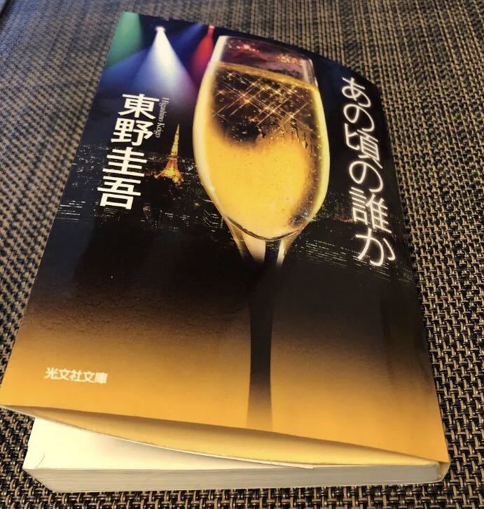 【送料無料】あの頃の誰か / 東野圭吾 文庫本拍卖