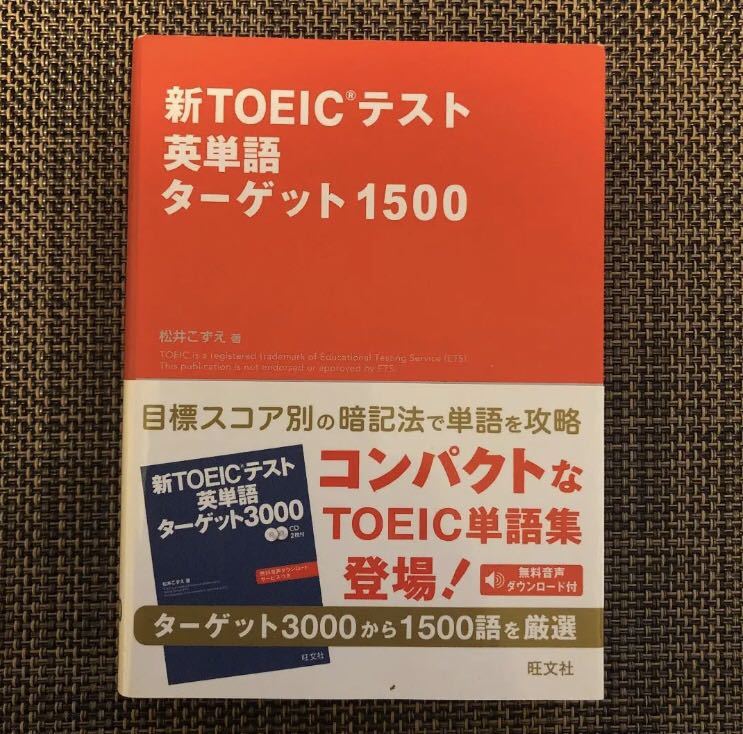 【送料無料】新TOEICテスト英単語ターゲット1500拍卖