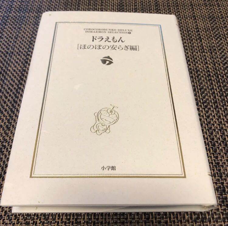 【送料無料】ドラえもん ほのぼの安らぎ編 小学館拍卖