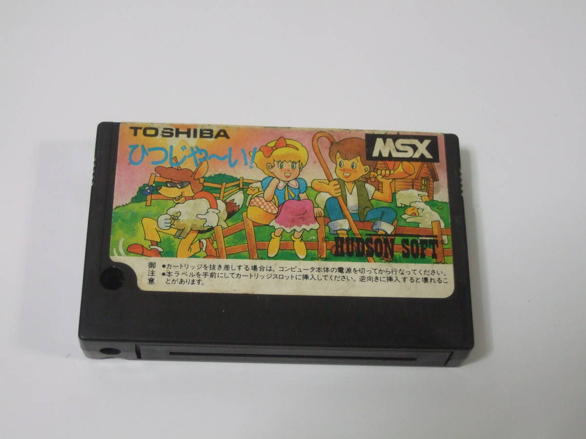 MSX ソフト ひつじや~い HUDSON 東芝 /ひつじや~い! ひつじやーい 拍卖