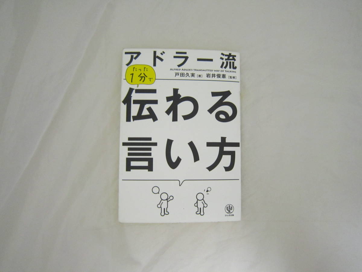 アドラー流 たった1分で伝わる言い方 本 [fqk拍卖