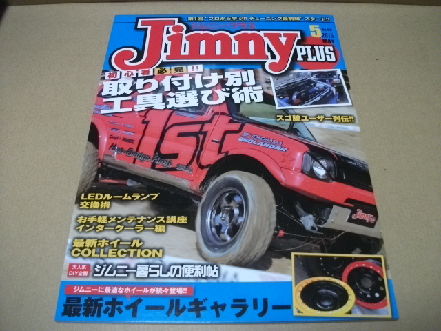 ★ジムニープラス 2015.5月 取り付け別 工具選び術★拍卖