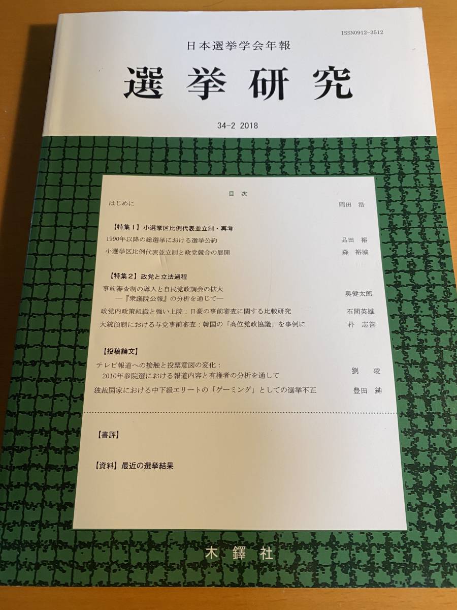 選挙研究 第34巻第2号(2018年) 34-2 2018 日本選挙学会年報 D00862拍卖