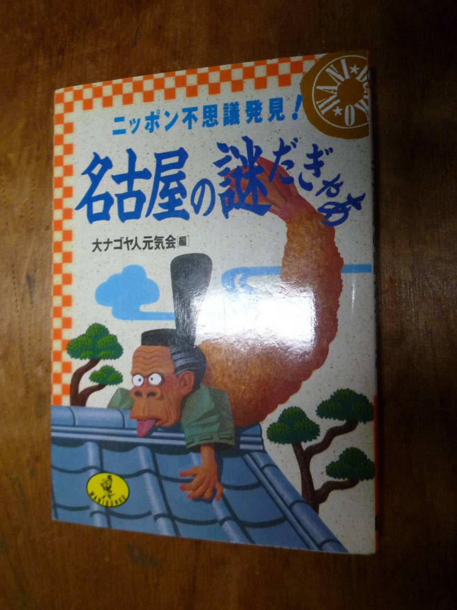 ニッポン不思議発見!名古屋の謎だぎゃあ(中古)拍卖