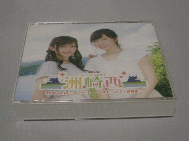 DJCD 洲崎西 第10巻 ~ザ・ベリー・ベスト・オブ・洲崎西~拍卖