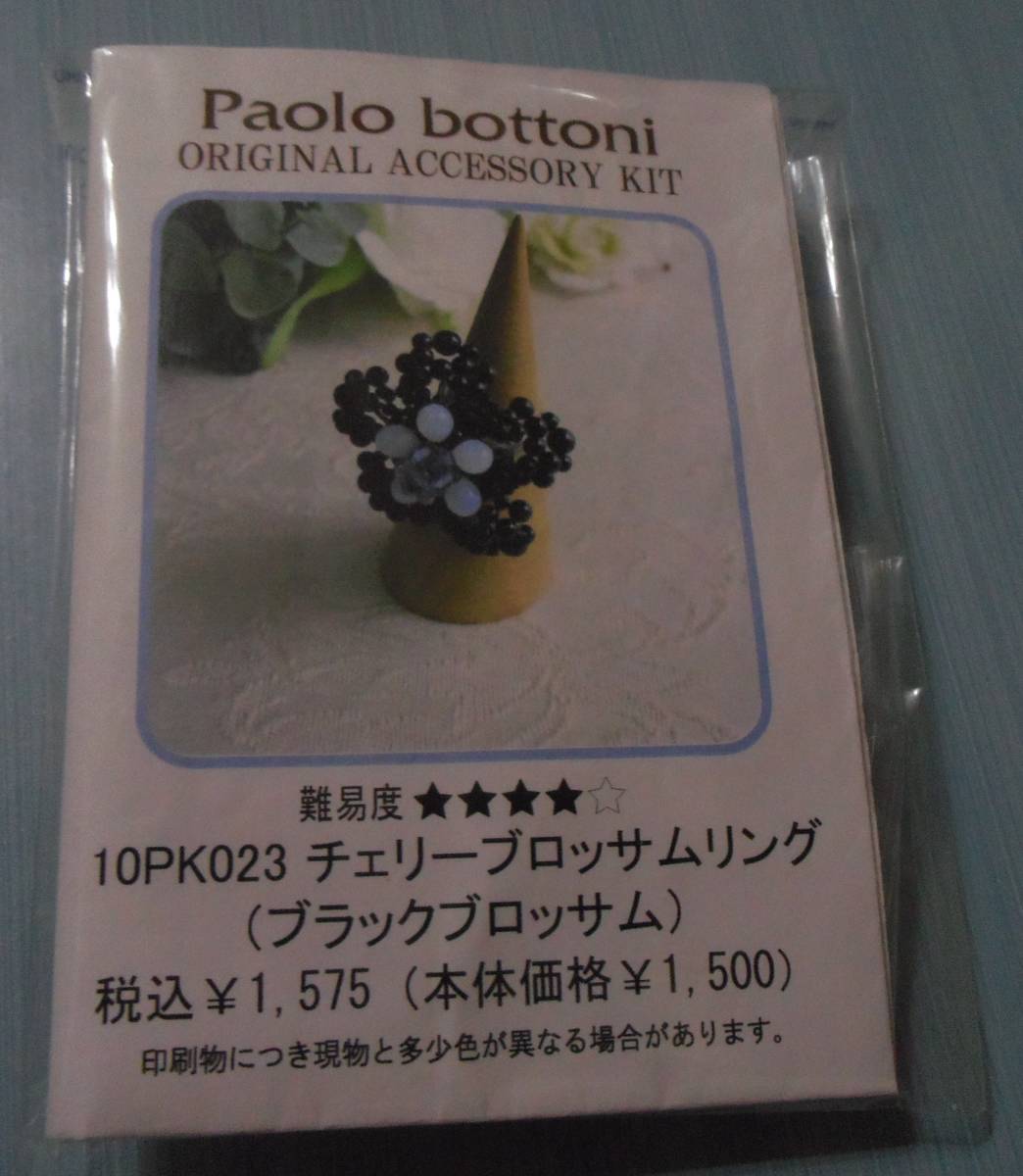 Paolo bottoniのビーズキット チェリーブロッサムリング(ブラックブロッサム)画像の転用・転載禁止noraandmaxヤフオク様出品中拍卖