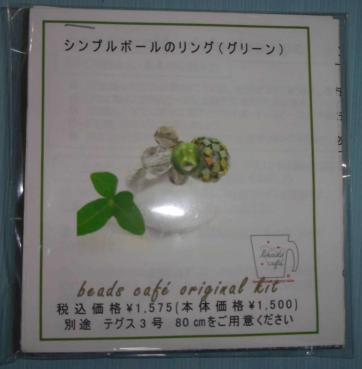 beads cafeのビーズキット シンプルボールのリング(グリーン) 画像の転用・転載禁止ヤフオク様出品中noraandmax拍卖