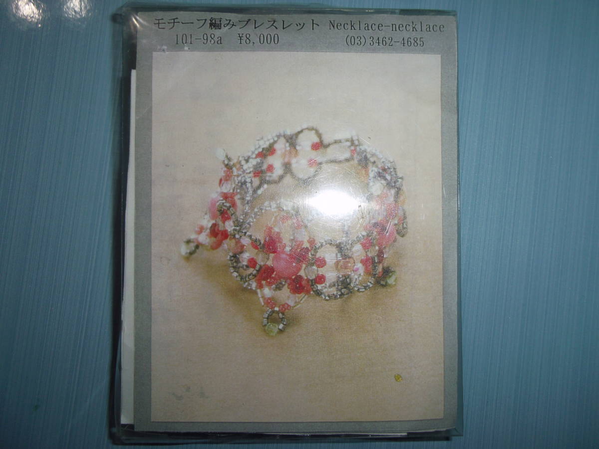 Necklace-necklace ビーズキット モチーフ編みブレスレット 画像の転用・転載は禁止です。販売者noraandmaxヤフオク様出品中拍卖