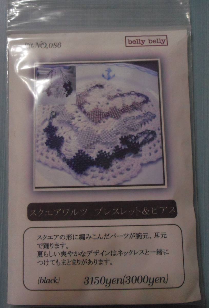 belly bellyのビーズキット スクエアワルツ ブレスレット&ピアス 画像の転用・転載は禁止です。販売者noraandmaxヤフオク様出品中拍卖