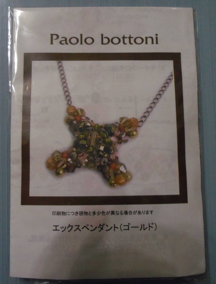Paolo bottoniのビーズキット エックスペンダント(ゴールド) 画像の転用・転載は禁止です。販売者noraandmaxヤフオク様出品中拍卖