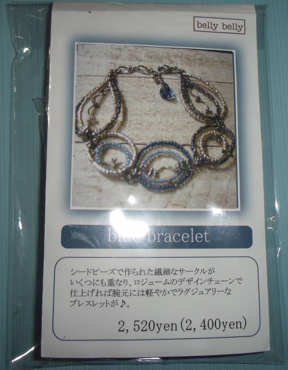 belly bellyのビーズキット blue bracelet 画像の転用・転載は禁止です。販売者noraandmaxヤフオク様出品中拍卖
