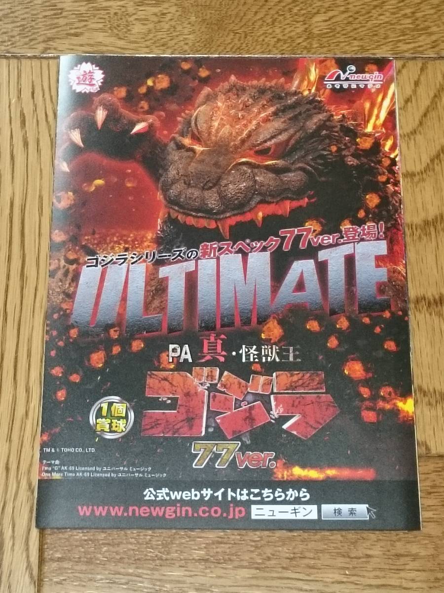 ゴジラ PA 真・怪獣王 77ver. パチンコ ガイドブック 小冊子 遊技カタログ 新品 未使用拍卖