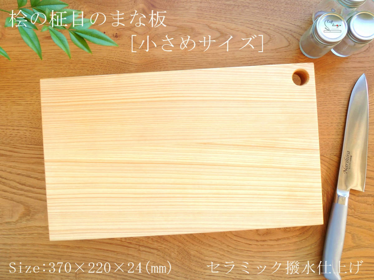 ★【桧の柾目!!】日田産 桧のまな板【小さめサイズ】200927拍卖