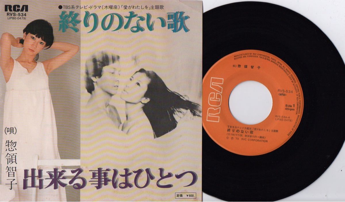 【JPN盤/和モノ/美盤(NM-)/EP】惣領智子 - 終わりのない歌 / 試聴検品済拍卖