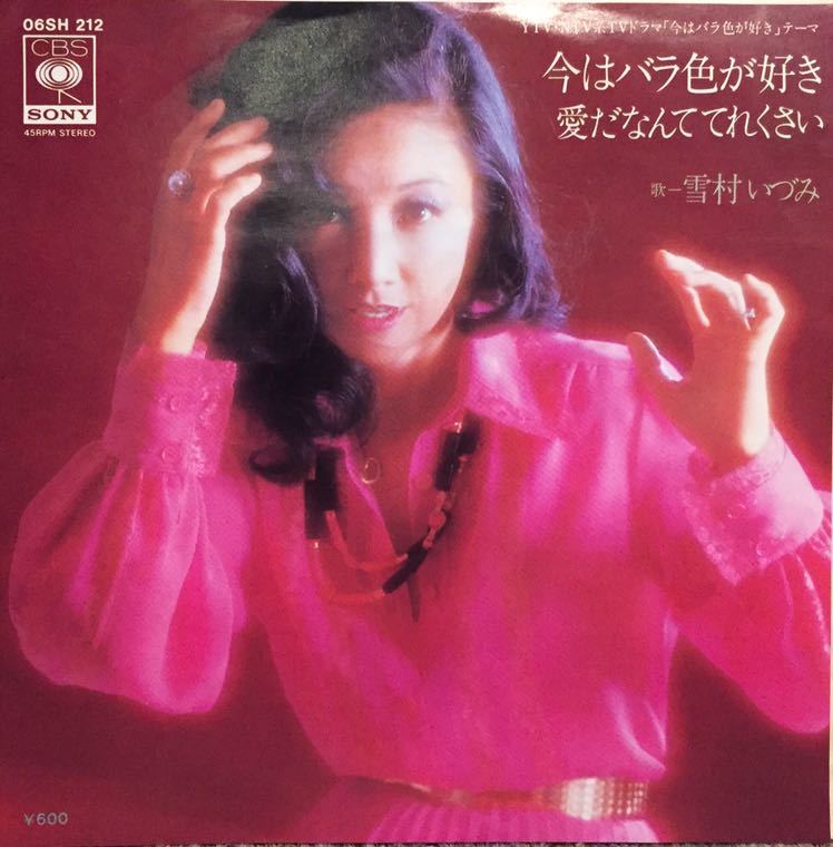 【JPN盤/美盤(EX+)/EP】雪村いづみ - 今はバラ色が好き / 試聴検品済拍卖